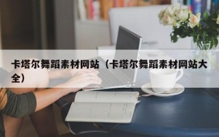 蓬莱卡塔尔舞蹈素材网站（卡塔尔舞蹈素材网站大全）