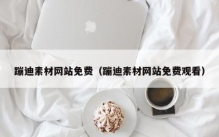 蓬莱蹦迪素材网站免费（蹦迪素材网站免费观看）