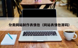 蓬莱分类网站制作表情包（网站表情包源码）
