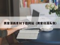 蓬莱黑客漫画素材下载网站（黑客动漫头像）