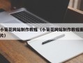 蓬莱小菊花网站制作教程（小菊花网站制作教程图片）