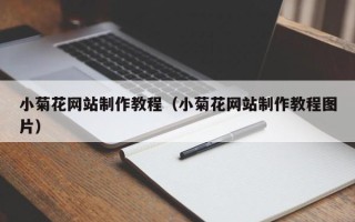蓬莱小菊花网站制作教程（小菊花网站制作教程图片）