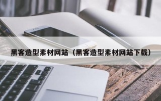 蓬莱黑客造型素材网站（黑客造型素材网站下载）