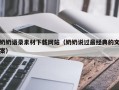 蓬莱奶奶语录素材下载网站（奶奶说过最经典的文案）
