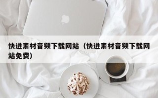 蓬莱快进素材音频下载网站（快进素材音频下载网站免费）