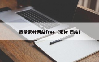 蓬莱适量素材网站free（素材 网站）
