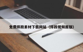 蓬莱免费摔跤素材下载网站（摔跤视频原版）