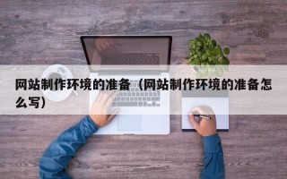 蓬莱网站制作环境的准备（网站制作环境的准备怎么写）