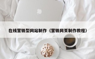 蓬莱在线营销型网站制作（营销网页制作教程）
