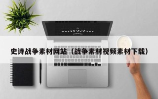蓬莱史诗战争素材网站（战争素材视频素材下载）