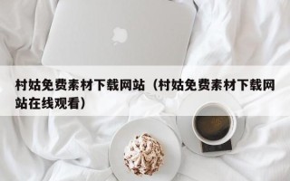 蓬莱村姑免费素材下载网站（村姑免费素材下载网站在线观看）