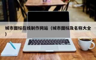 蓬莱城市图标在线制作网站（城市图标及名称大全）