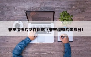 蓬莱非主流照片制作网站（非主流照片生成器）