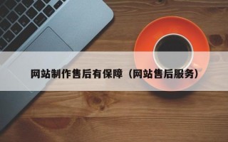 蓬莱网站制作售后有保障（网站售后服务）
