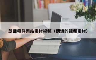 蓬莱朗诵稿件网站素材视频（朗诵的视频素材）