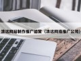 蓬莱清远网站制作推广运营（清远网络推广公司）