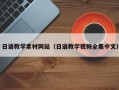 蓬莱日语教学素材网站（日语教学视频全集中文）