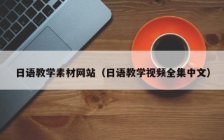 蓬莱日语教学素材网站（日语教学视频全集中文）