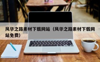 蓬莱风华之路素材下载网站（风华之路素材下载网站免费）