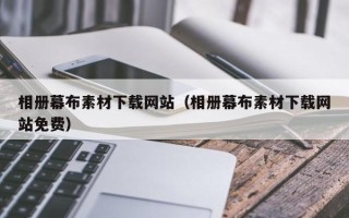 蓬莱相册幕布素材下载网站（相册幕布素材下载网站免费）